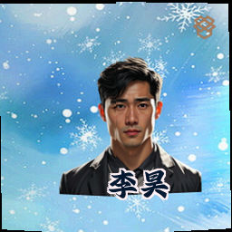 李昊