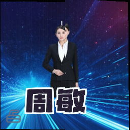 周敏
